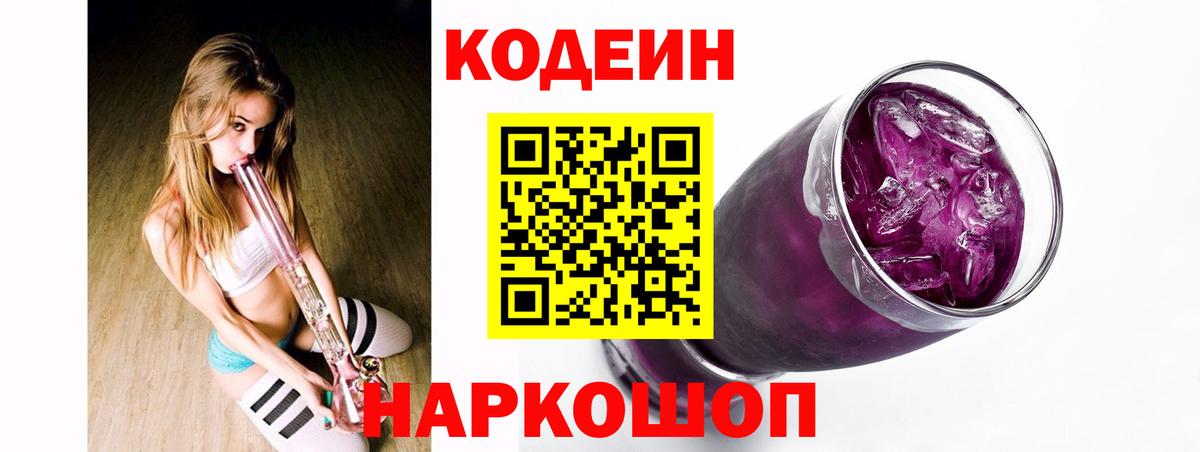 Кодеин Purple Drank  Кодеин напиток Lean (лин)  Вход с VPN  Мценск 